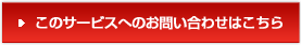 このサービスへのお問い合わせはこちら