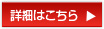 詳細はこちら