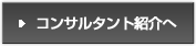 コンサルト紹介へ