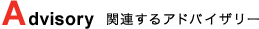 Advisory 関連するアドバイザリー(M&A 不動産 固定資産)