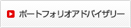 ポートフォリオアドバイザリー