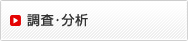 調査・分析