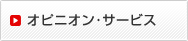 オピニオン・サービス
