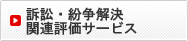 争議解決