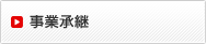 事業承継