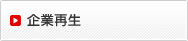 企業再生