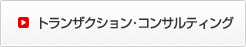 トランザクション・コンサルティング