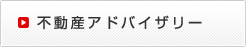 不動産アドバイザリー