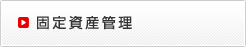 固定資産管理