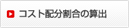 コスト分配割合の算出