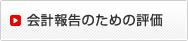 会計方向のための評価
