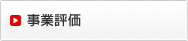 事業評価