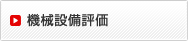 機械設備鑑定評価
