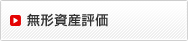 無形資産評価
