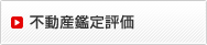 不動産鑑定評価