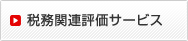 税務関連評価サービス