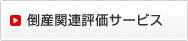 倒産関連評価サービス